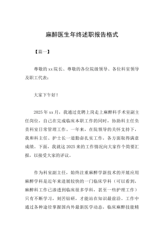 麻醉医生年终述职报告格式