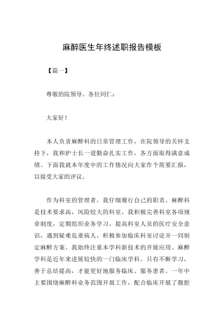 麻醉医生年终述职报告模板