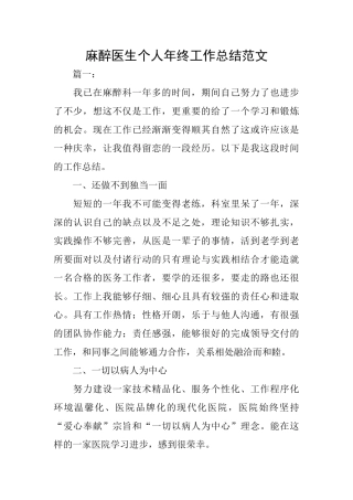 麻醉医生个人年终工作总结范文