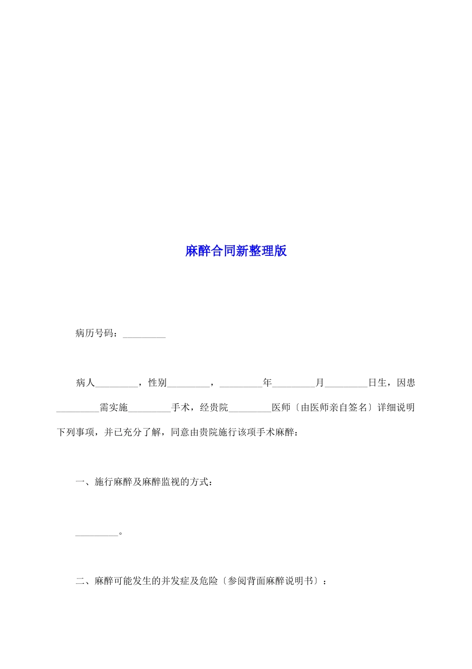 麻醉合同新整理版_第2页