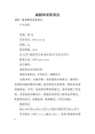麻醉师求职简历