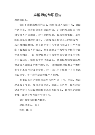 麻醉师的辞职报告