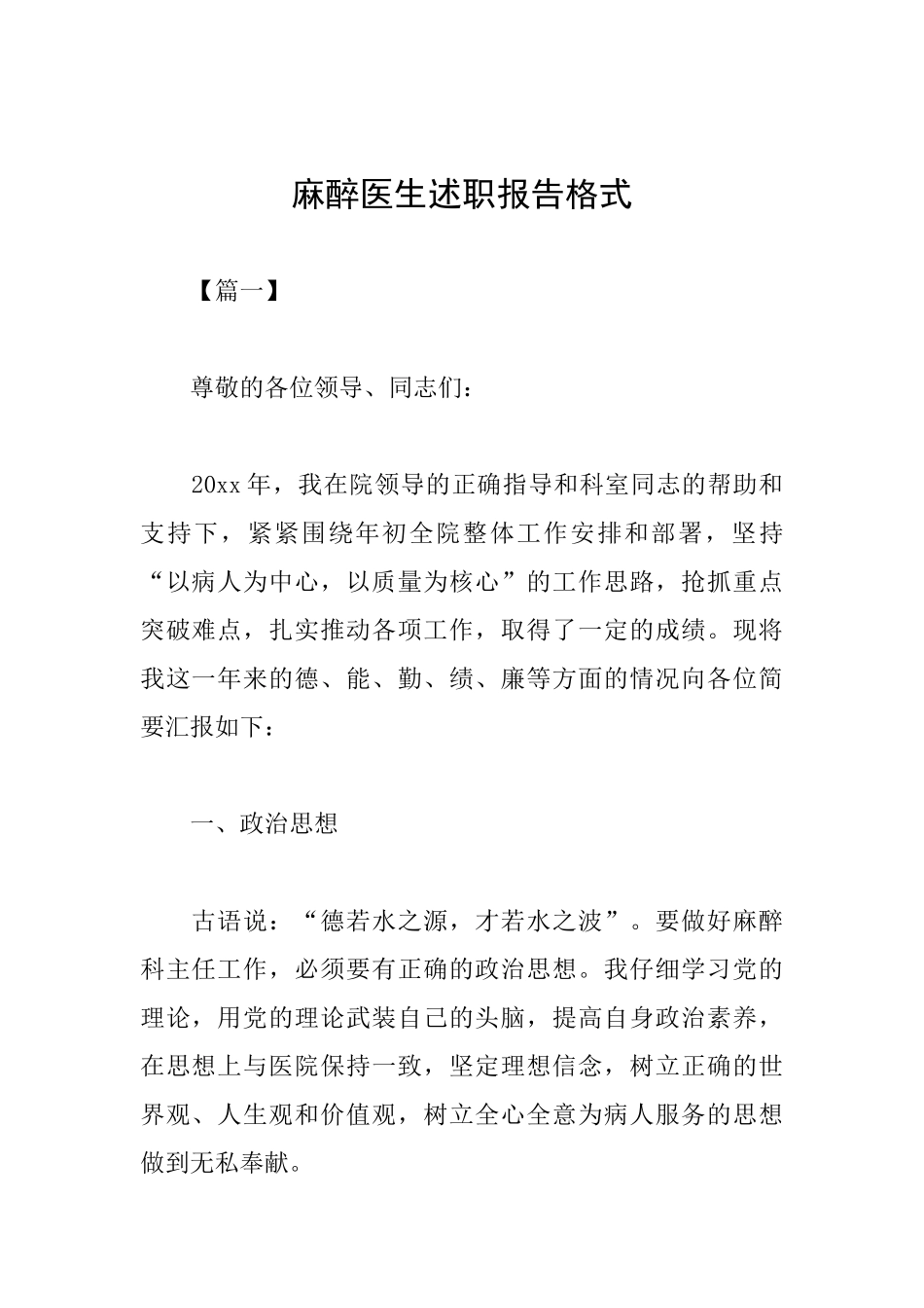 麻醉医生述职报告格式_第1页