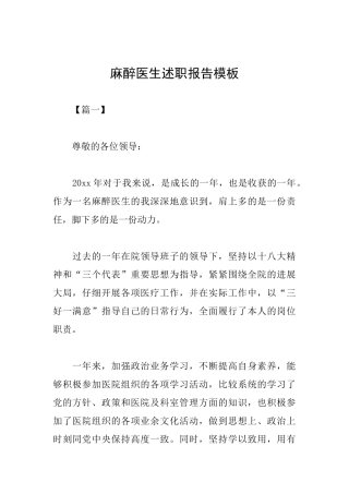 麻醉医生述职报告模板