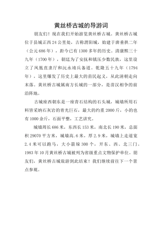黄丝桥古城的导游词