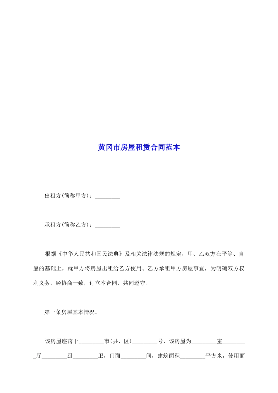 黄冈市房屋租赁合同范本_第2页