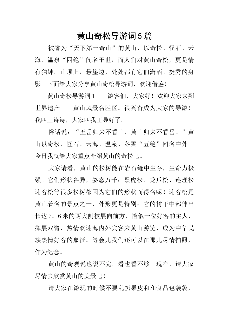 黄山奇松导游词5篇_第1页