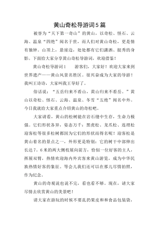 黄山奇松导游词5篇