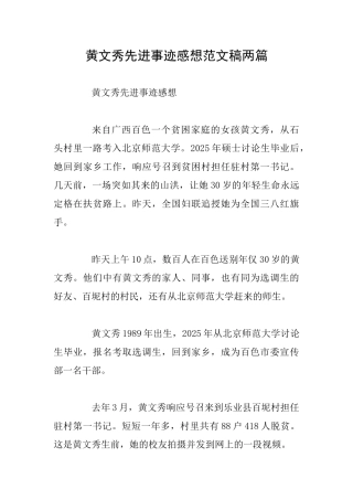 黄文秀先进事迹感想范文稿两篇
