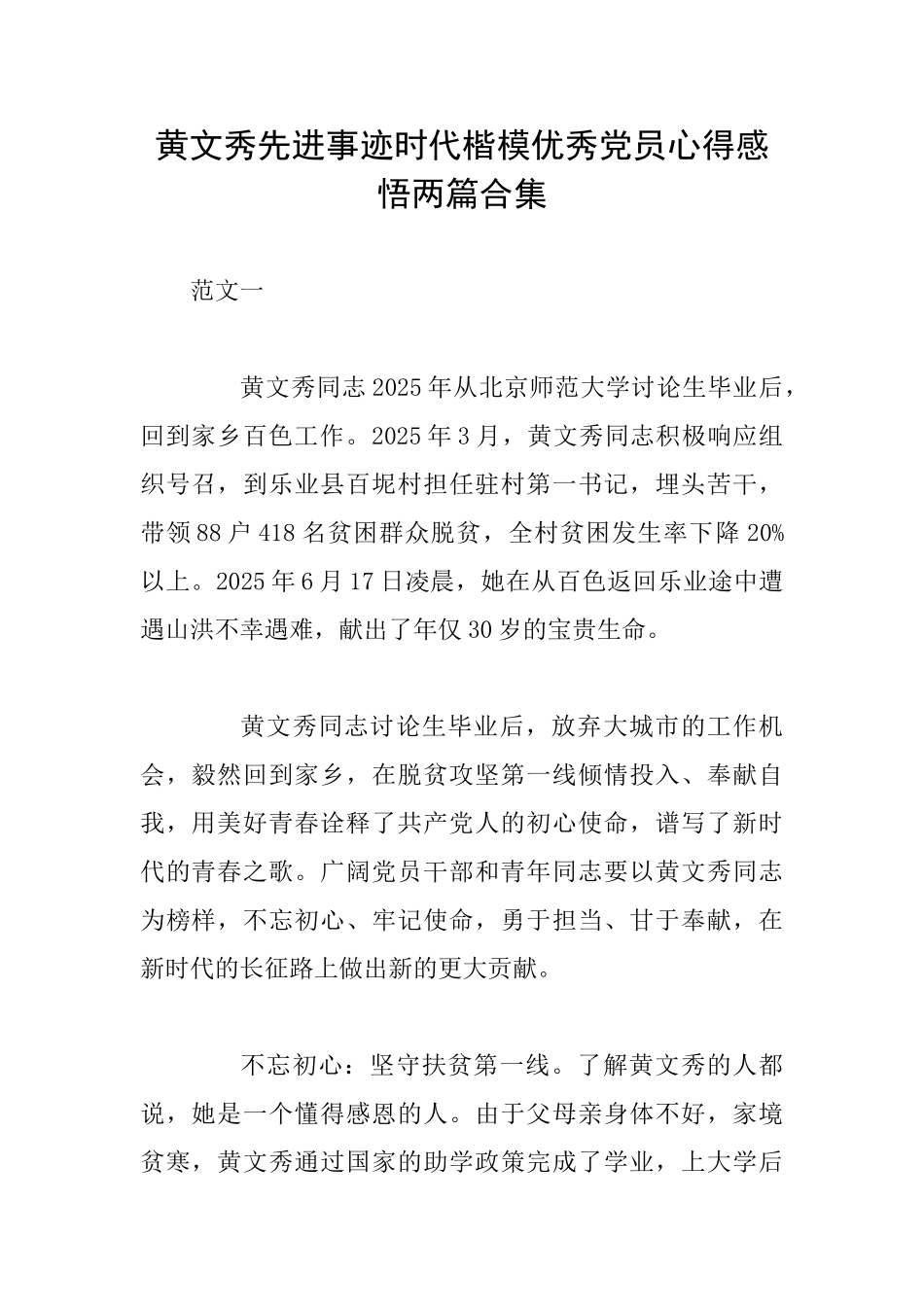 黄文秀先进事迹时代楷模优秀党员心得感悟两篇合集_第1页