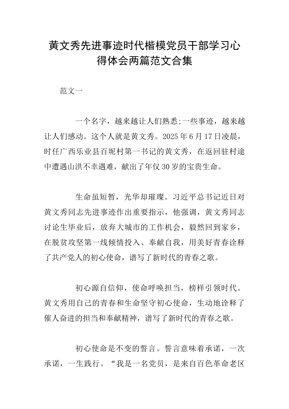 黄文秀先进事迹时代楷模党员干部学习心得体会两篇范文合集_第1页