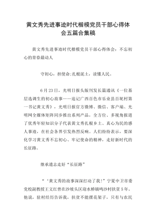黄文秀先进事迹时代楷模党员干部心得体会五篇合集稿
