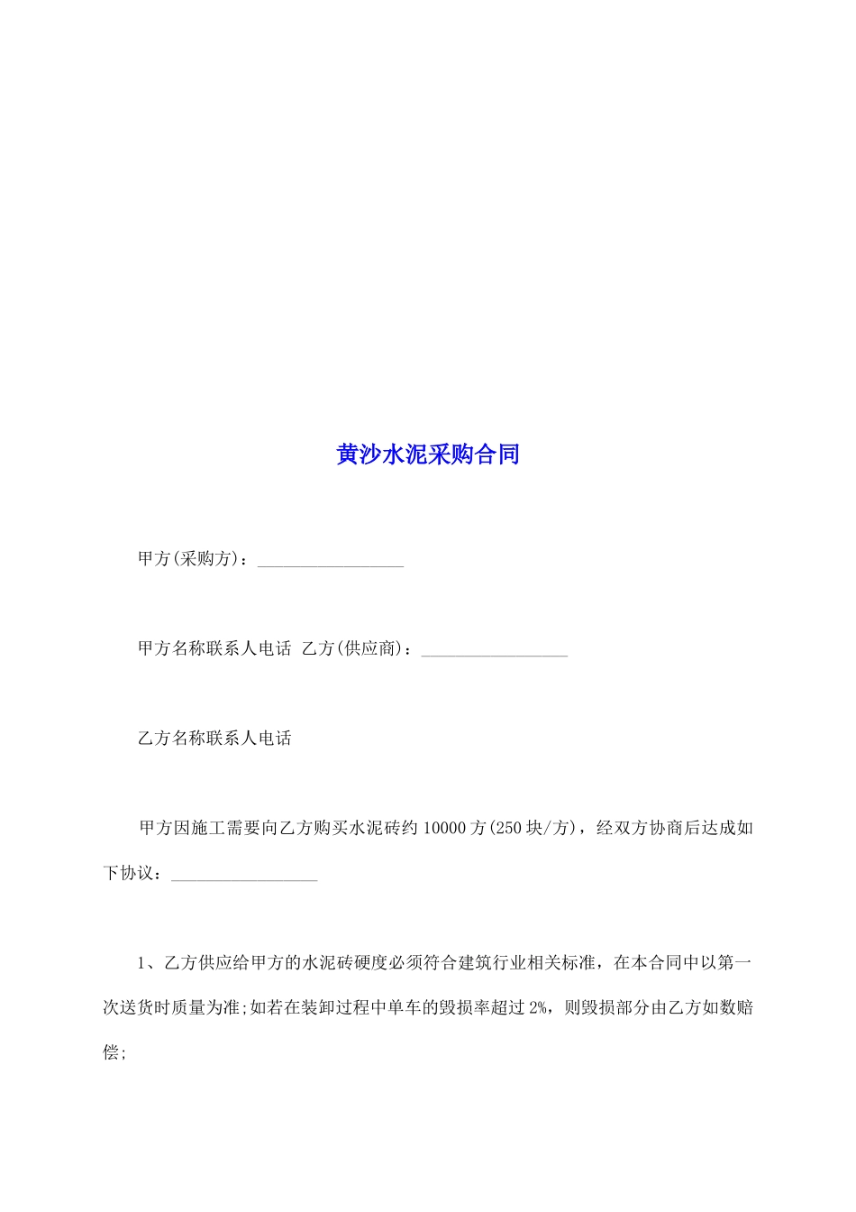 黄沙水泥采购合同_第2页