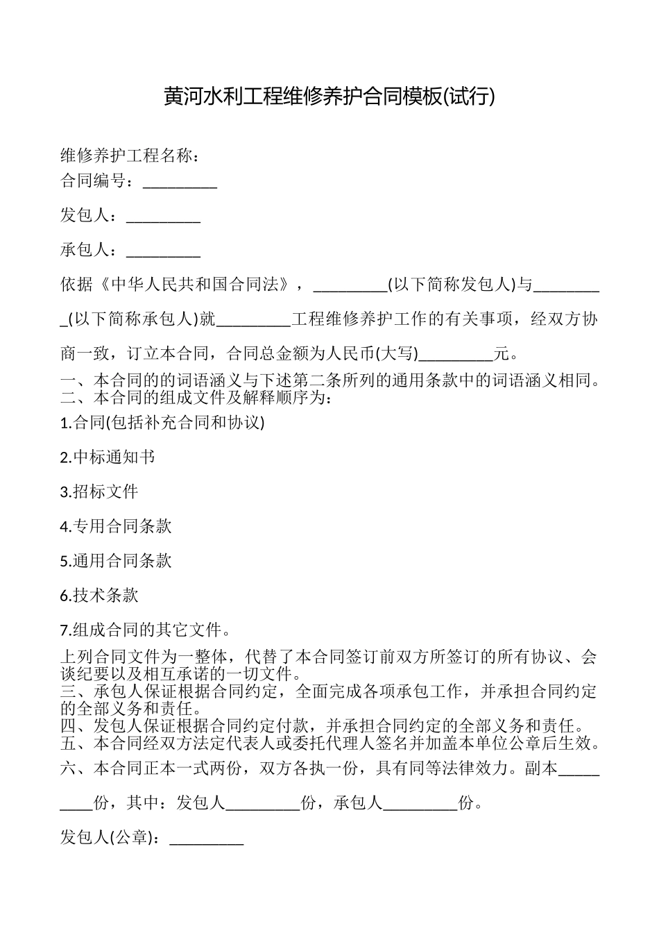 黄河水利工程维修养护合同模板_第1页