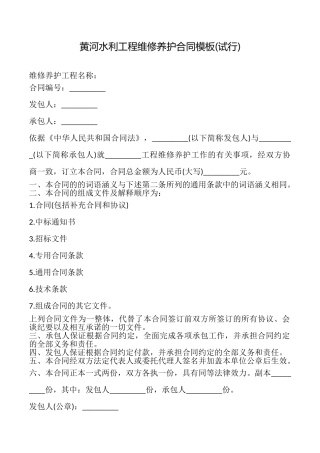 黄河水利工程维修养护合同模板