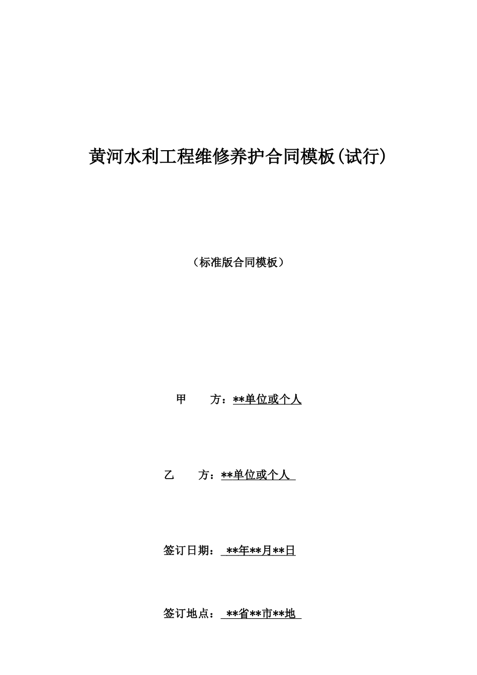 黄河水利工程维修养护合同模板_第1页