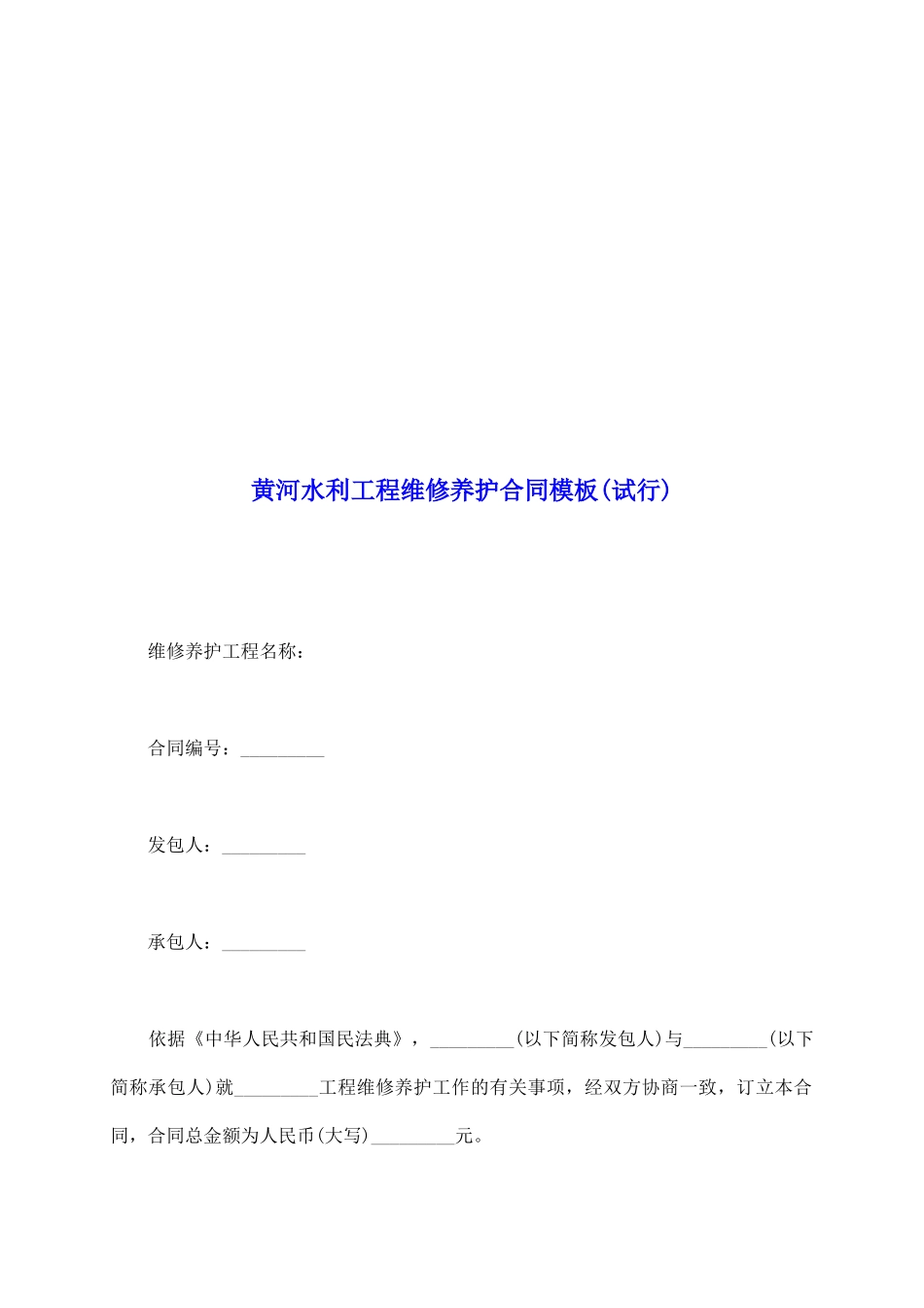 黄河水利工程维修养护合同模板_第2页