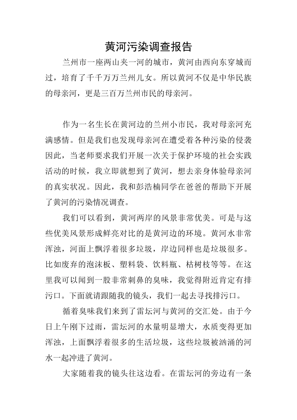 黄河污染调查报告_第1页