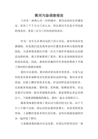 黄河污染调查报告