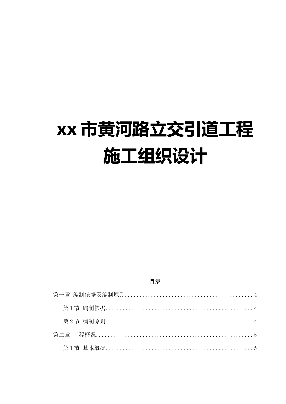 黄河路立交桥引道工程施工组织设计方案_第1页