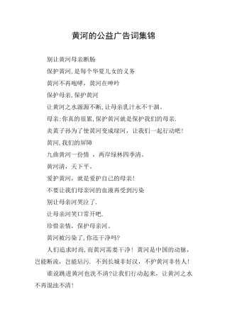 黄河的公益广告词集锦
