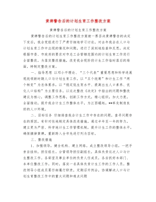 黄牌警告后的计划生育工作整改方案