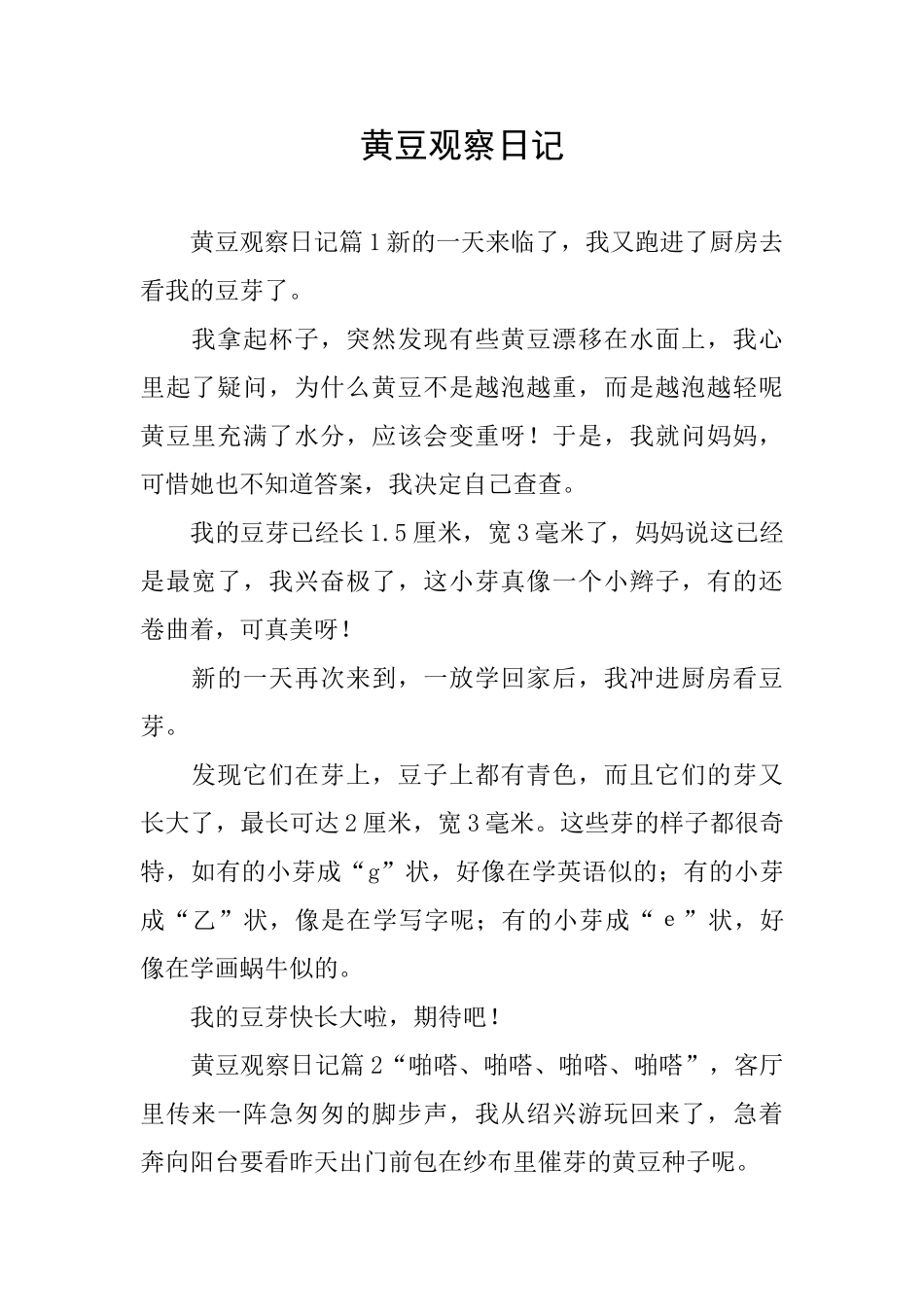黄豆观察日记_第1页
