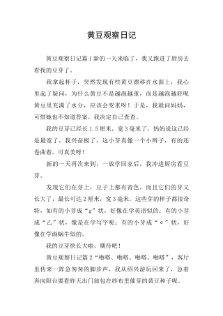 黄豆观察日记