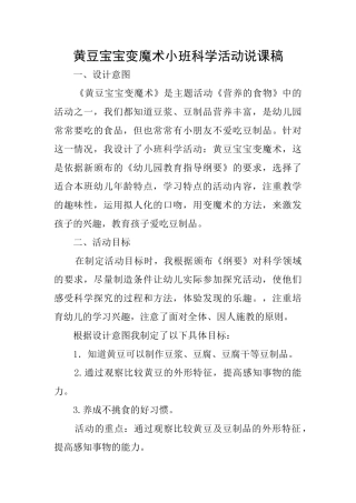 黄豆宝宝变魔术小班科学活动说课稿