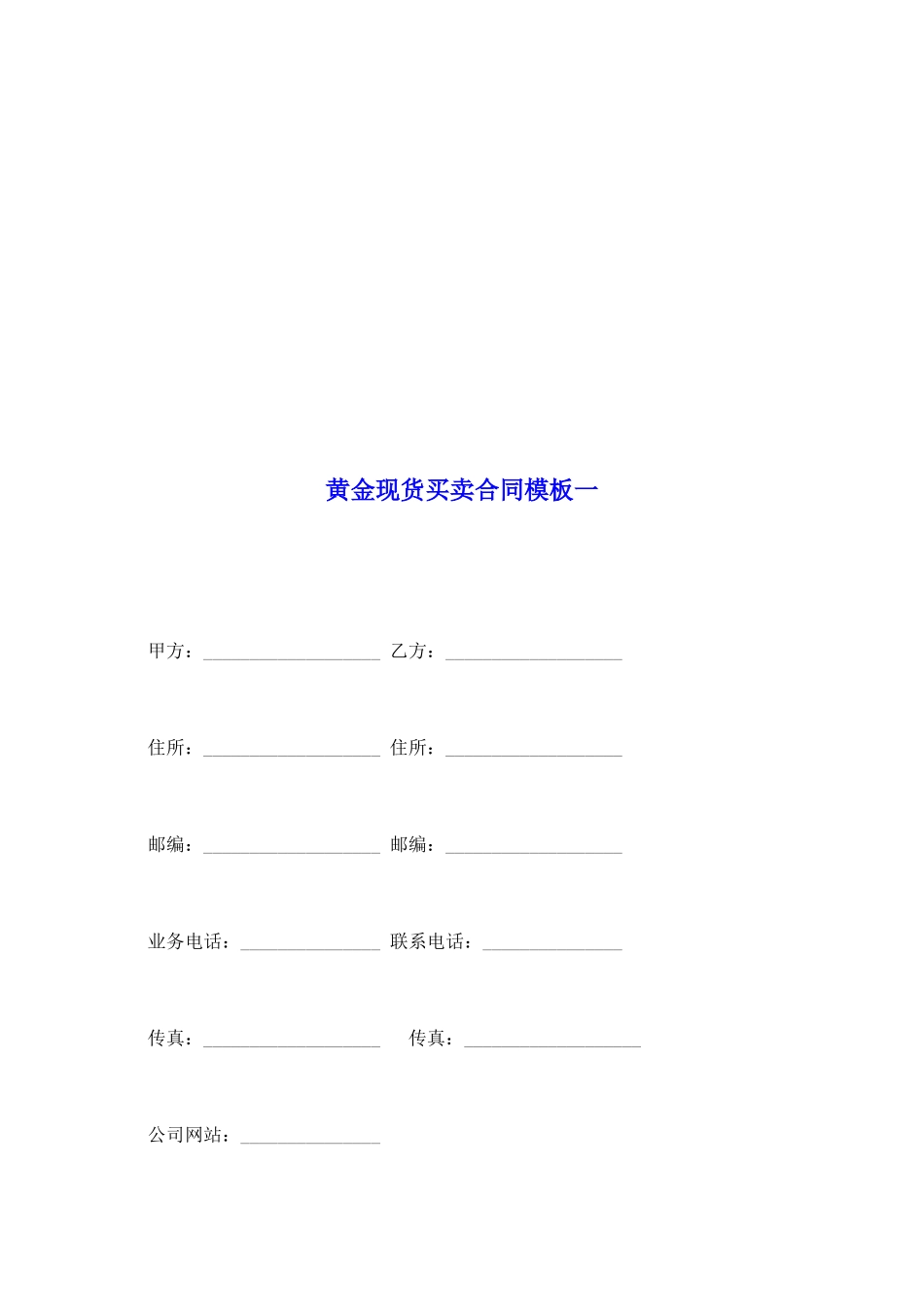 黄金现货买卖合同模板一_第2页