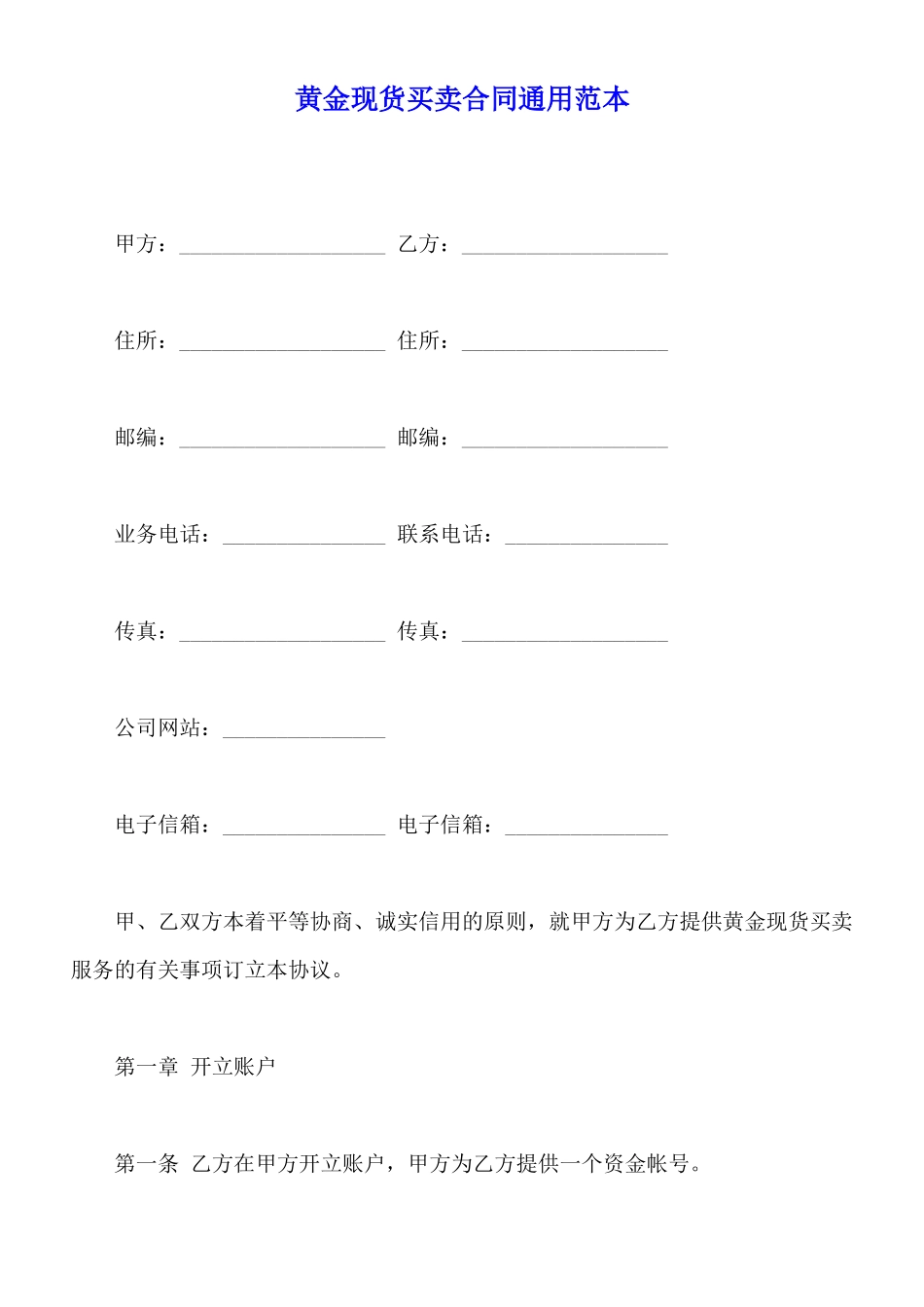 黄金现货买卖合同通用范本_第1页