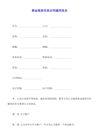 黄金现货买卖合同通用范本