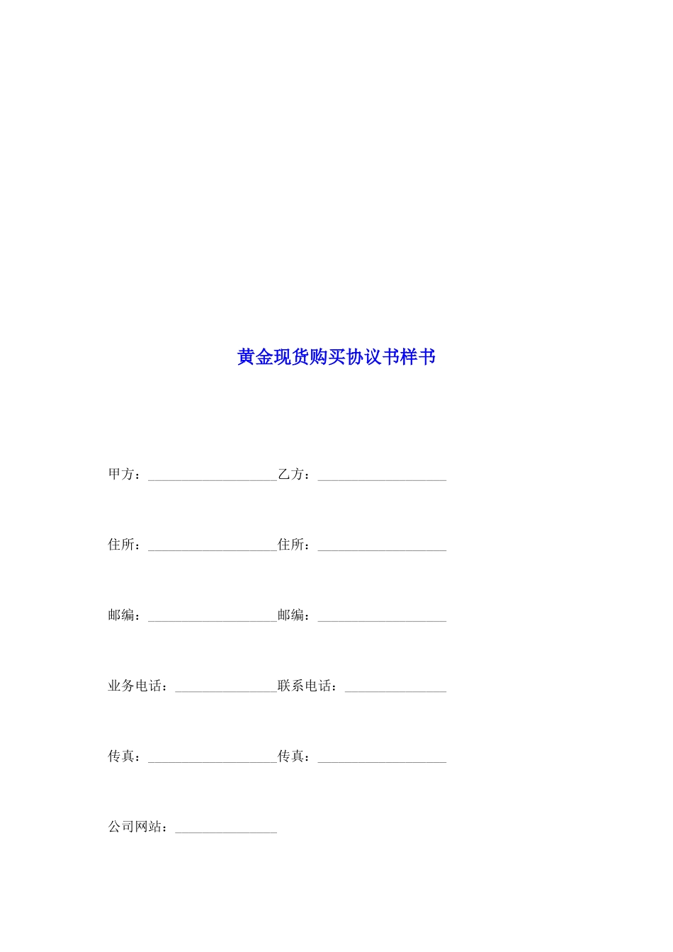 黄金现货购买协议书样书_第2页
