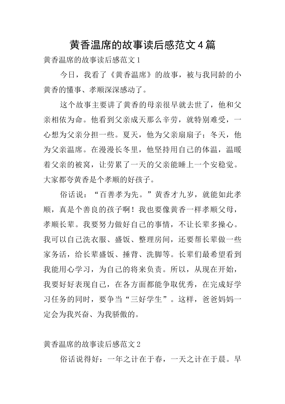 黄香温席的故事读后感范文4篇_第1页