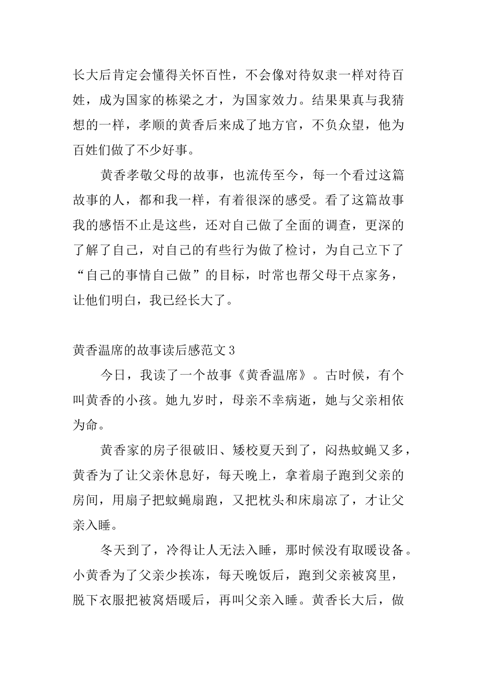 黄香温席的故事读后感范文4篇_第3页
