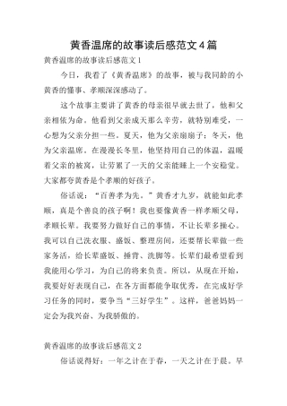黄香温席的故事读后感范文4篇