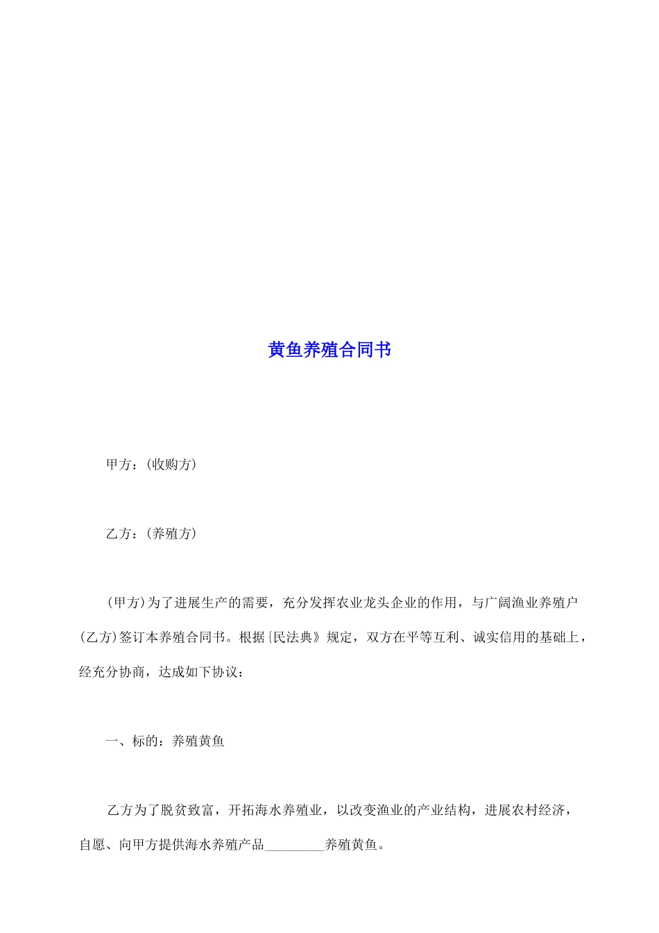 黄鱼养殖合同书_第2页