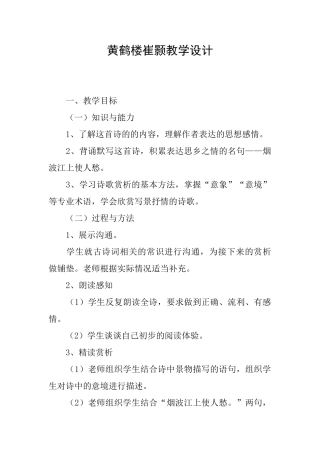 黄鹤楼崔颢教学设计