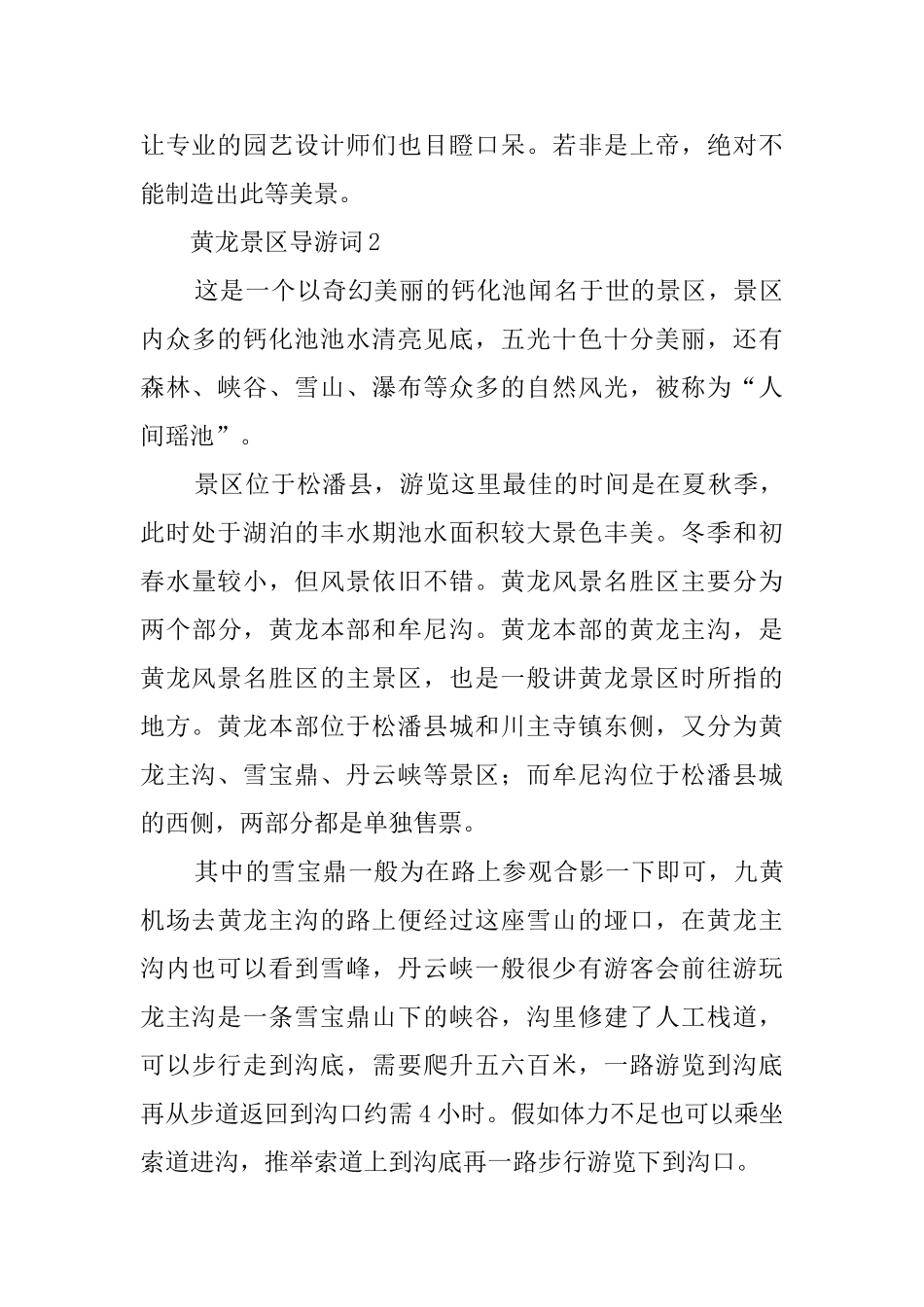 黄龙景区的导游词_第2页