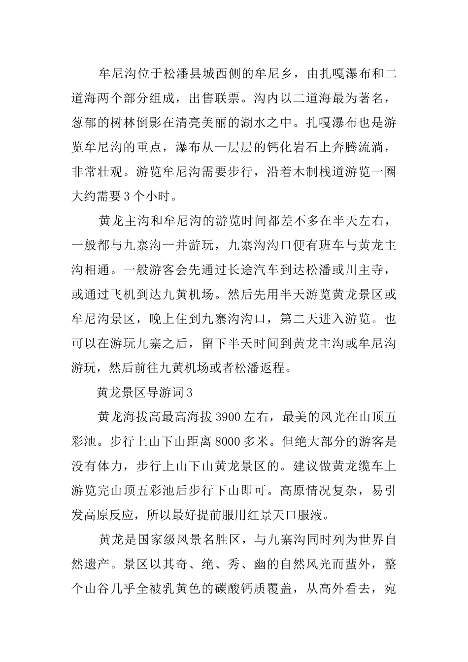 黄龙景区的导游词_第3页