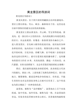 黄龙景区的导游词