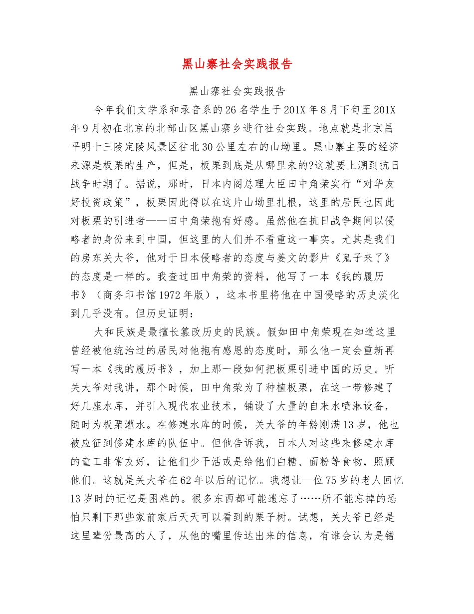黑山寨社会实践报告_第1页