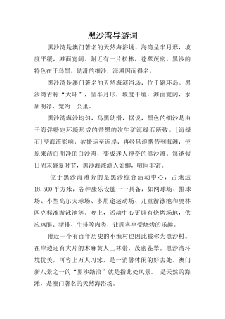 黑沙湾导游词