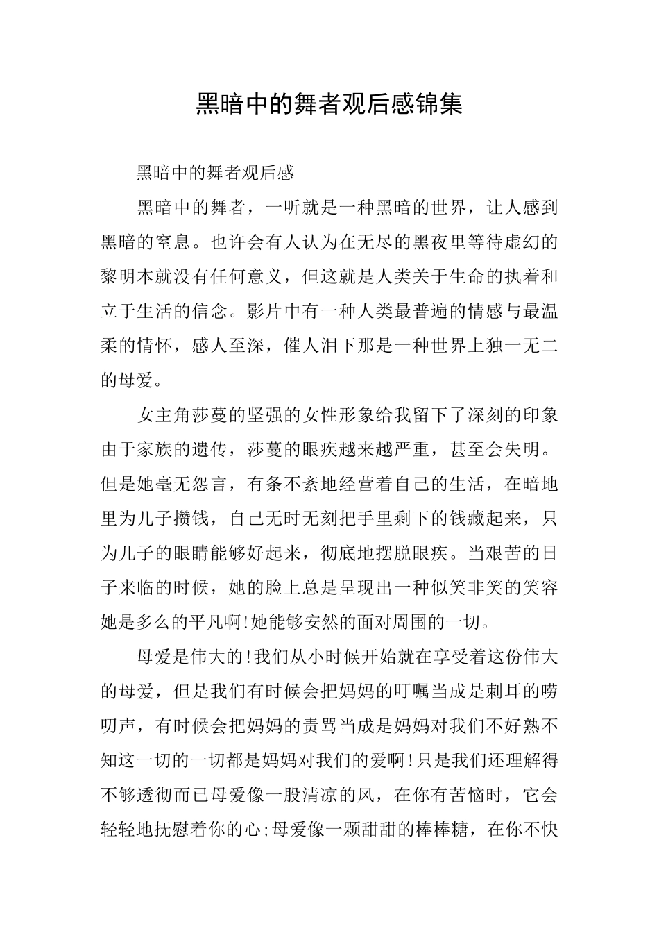 黑暗中的舞者观后感锦集_第1页