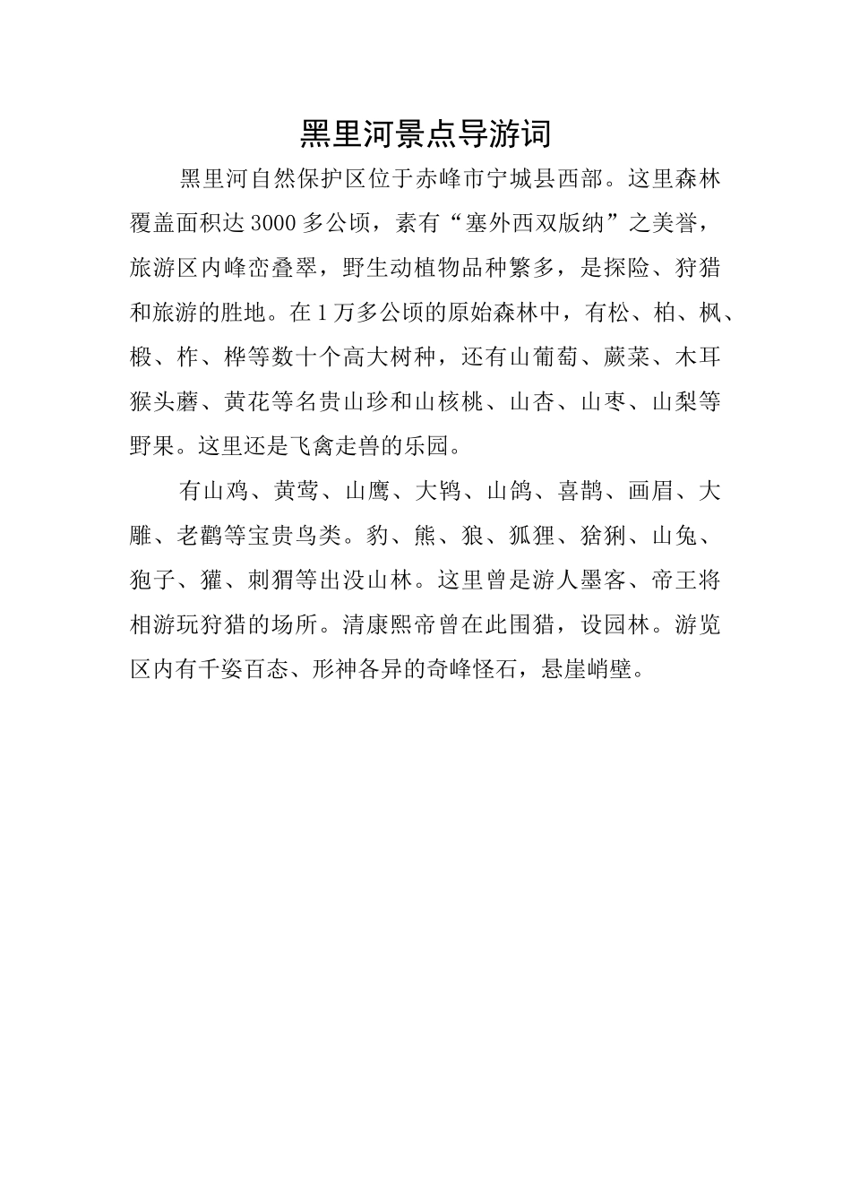黑里河景点导游词_第1页