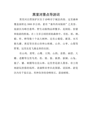 黑里河景点导游词