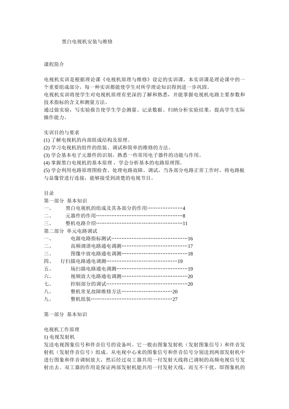 黑白电视机安装与维修_第1页