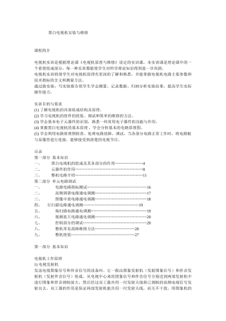 黑白电视机安装与维修