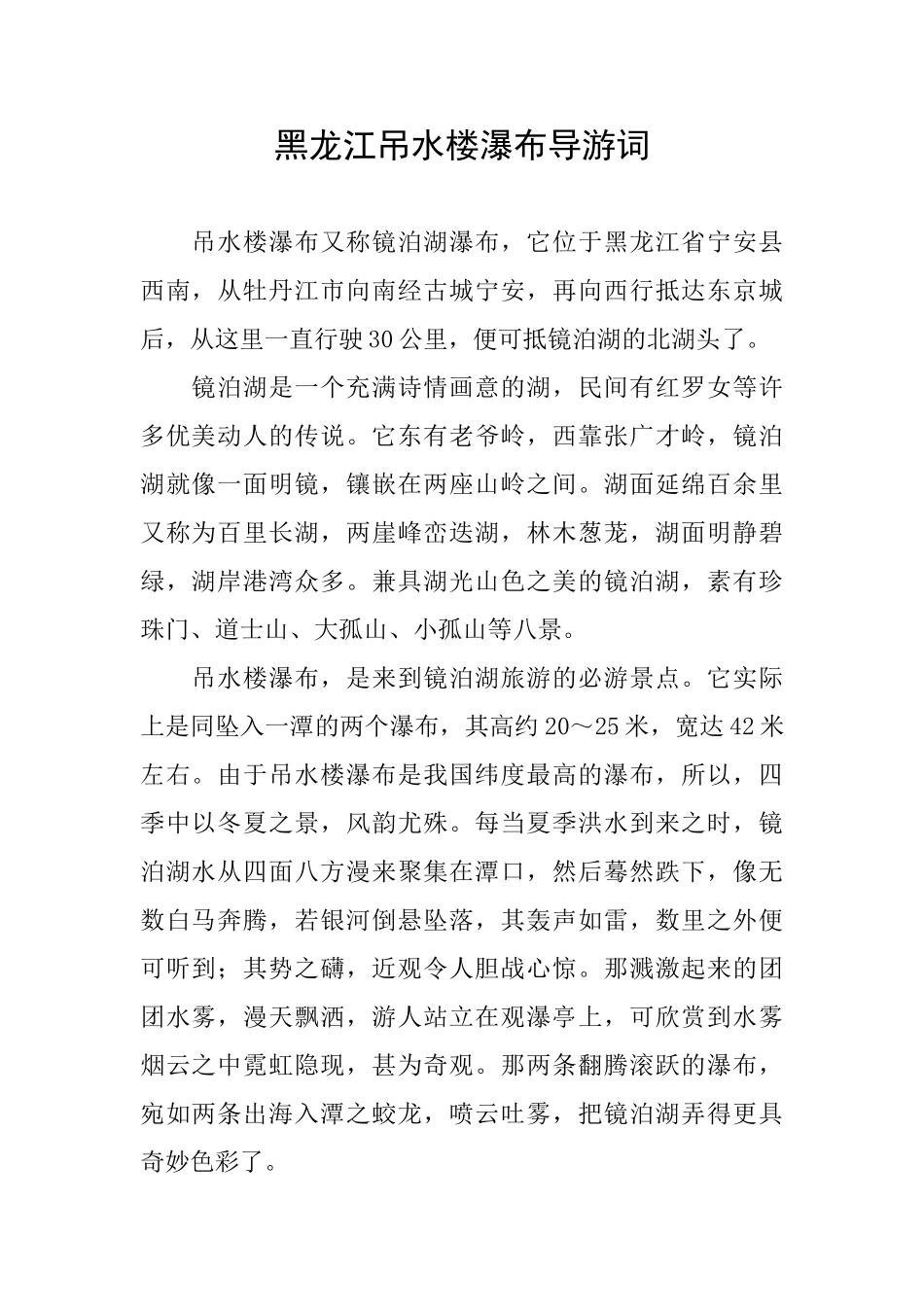 黑龙江吊水楼瀑布导游词_第1页