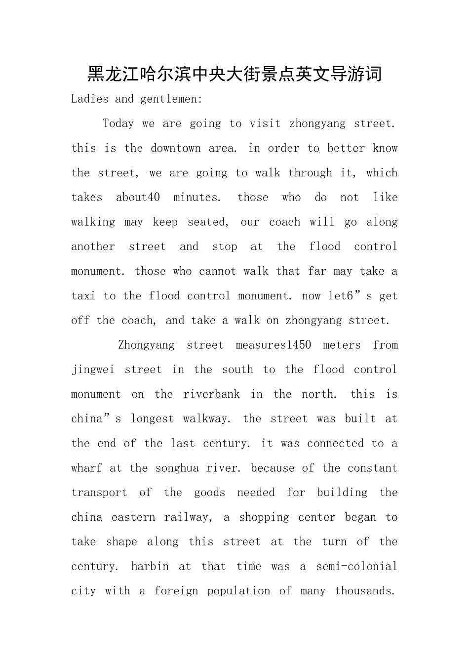 黑龙江哈尔滨中央大街景点英文导游词_第1页